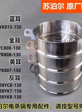 苏泊尔电蒸锅蒸笼蒸屉配件