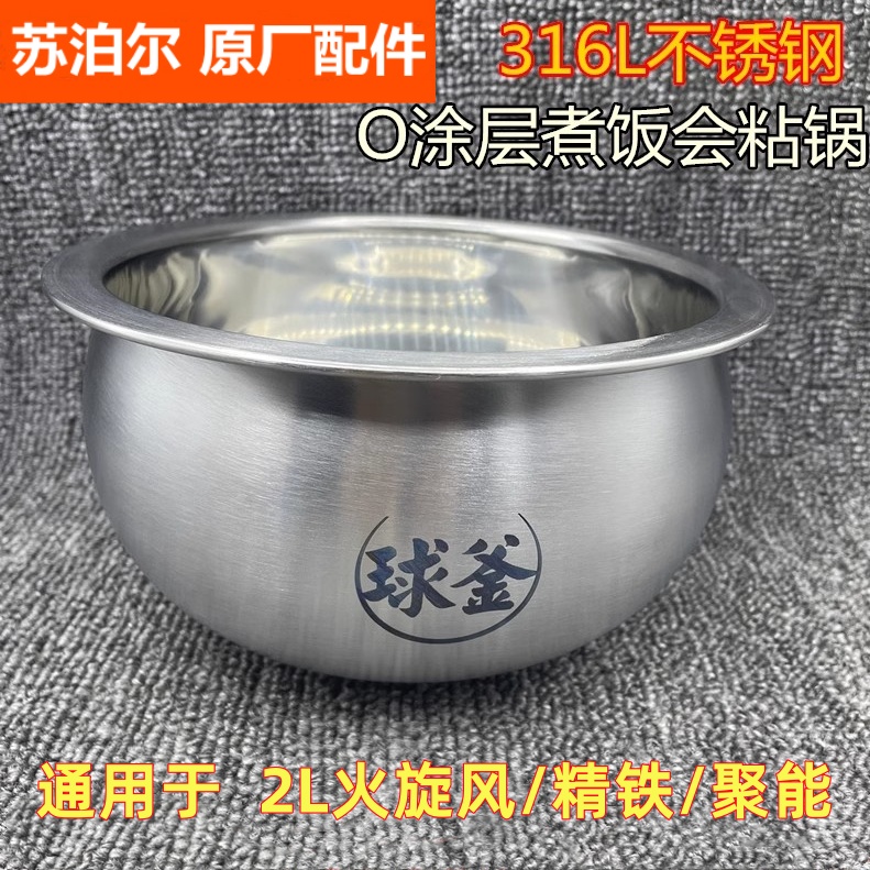 苏泊尔2L电饭煲球釜内胆配件