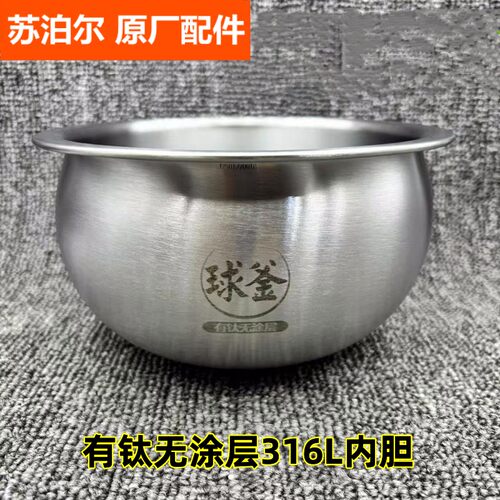 苏泊尔2L电饭煲内锅配件SF20HC0805不锈钢有钛无涂层球釜内胆316L