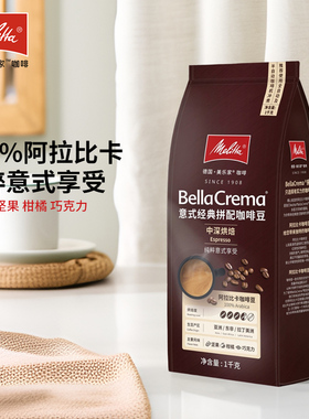 德国Melitta美乐家咖啡豆经典拼配Espresso意式醇香阿拉比卡豆1kg
