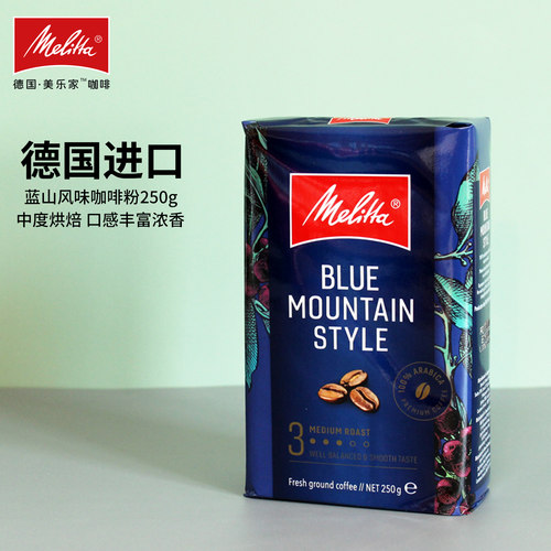 德国进口蓝山风味阿拉比卡咖啡粉
