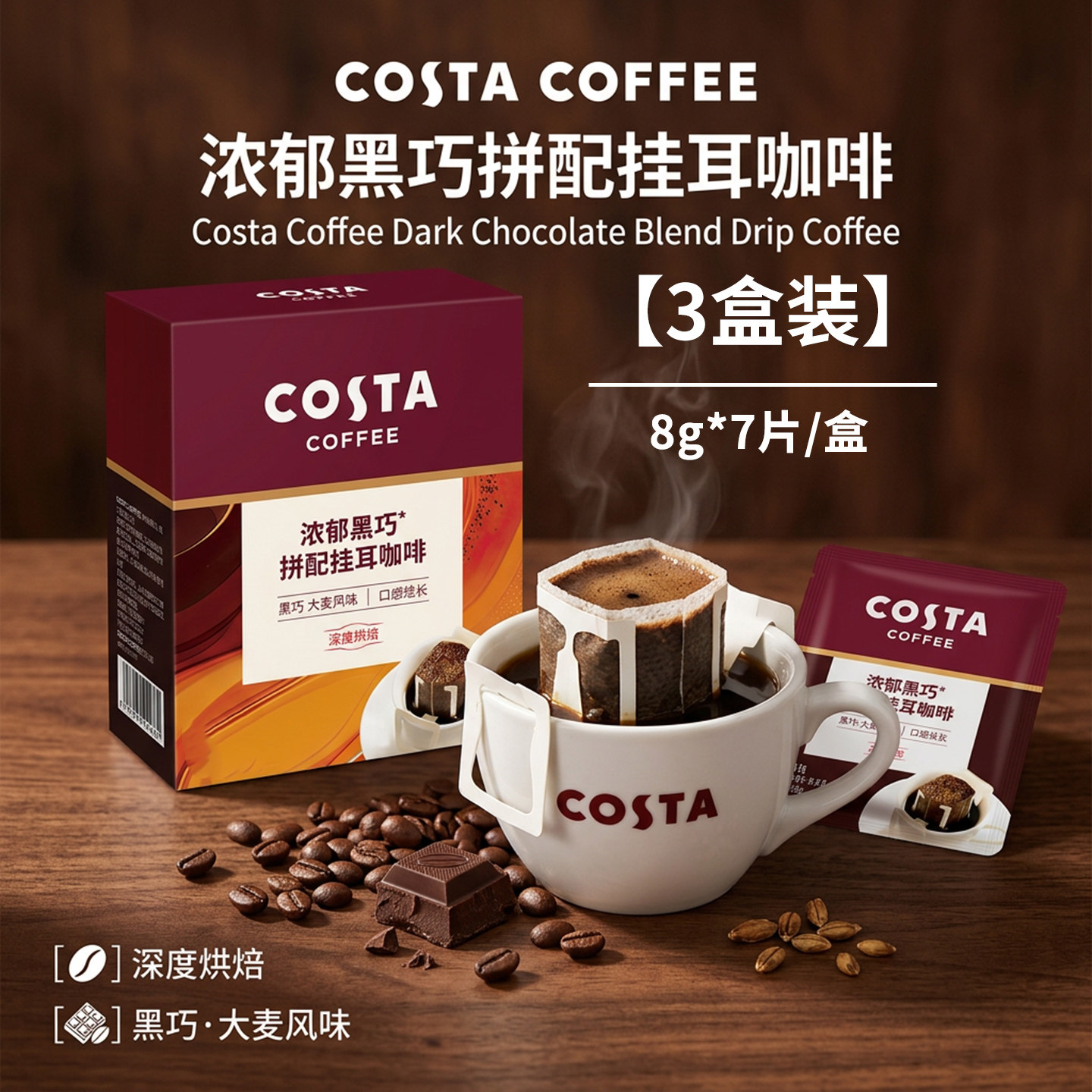 Costa挂耳咖啡浓郁黑巧拼配图片