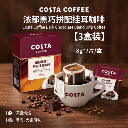 Costa挂耳咖啡浓郁黑巧拼配