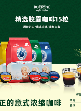 Borbone胶囊咖啡15粒精品进口浓缩咖啡胶囊适用雀巢多趣酷思机器
