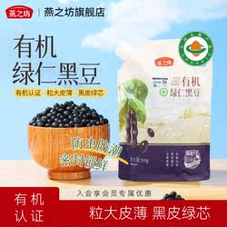 燕之坊有机绿仁黑豆500g东北绿心黑豆新货打豆浆绿芯青仁黑豆粗粮