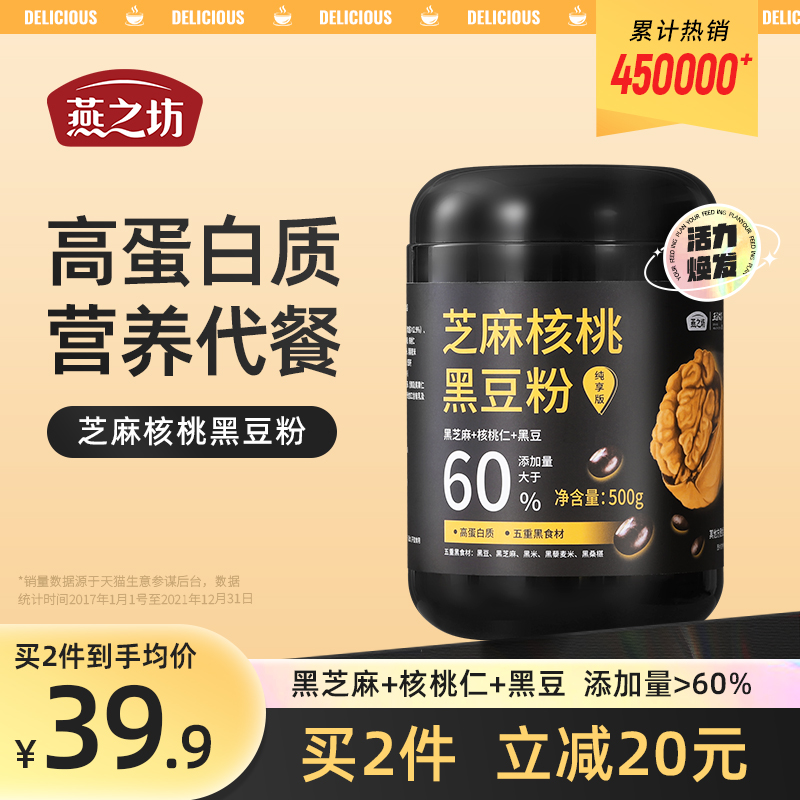 燕之坊黑芝麻核桃桑葚黑豆粉黑芝麻糊黑米即食代餐粉速食饱腹食品
