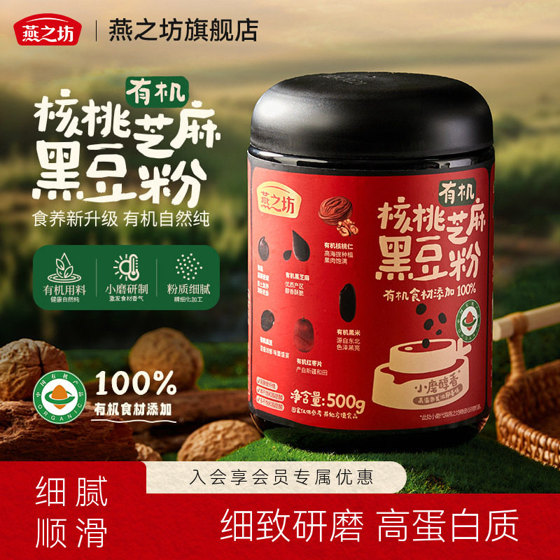 燕之坊有机核桃芝麻黑豆粉500g黑米藜麦红枣核桃冲泡小磨黑芝麻粉