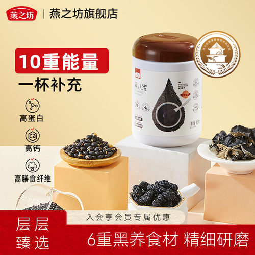 燕之坊黑八宝450g罐装芝麻糊黑豆枸杞桑葚黑食材高蛋白早餐代餐粉 - 封面