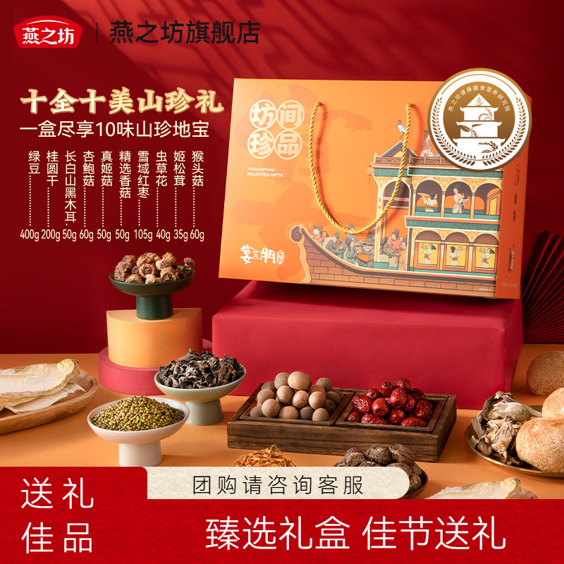燕之坊_十全十美山珍礼盒