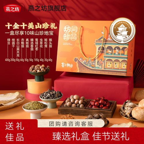 燕之坊礼盒_十全十美山珍1.05kg
