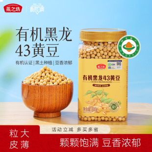 燕之坊有机黑龙43黄豆800g大豆非转基因农家黄豆打豆浆专用豆子新