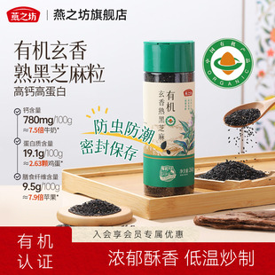 燕之坊有机玄香熟黑芝麻260g免洗即食芝麻粒可磨粉五谷杂粮
