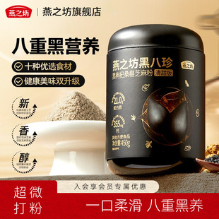 燕之坊黑八珍粉450g黑枸杞桑葚芝麻粉早餐代餐枸杞黑豆芝麻糊冲泡