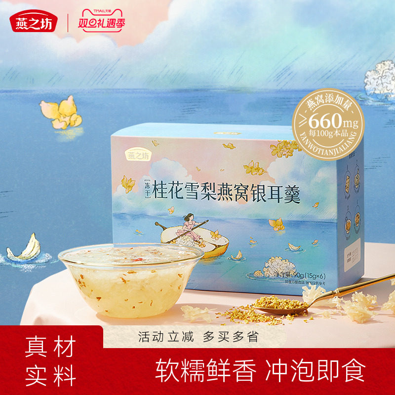 燕之坊桂花雪梨燕窝银耳羹90g枸杞冰糖即泡即食冻干