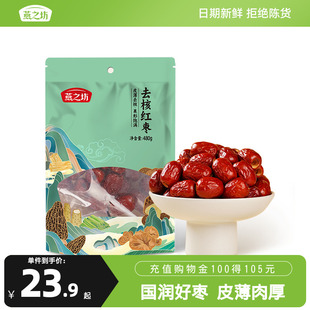 燕之坊去核红枣480g袋装 新疆若羌干货红枣休闲零食吊干枣独立包装