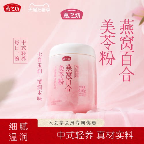 燕之坊燕窝百合美苓粉450g