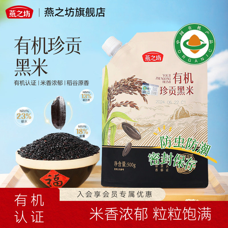 燕之坊_有机珍贡黑米500g图片