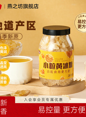 燕之坊小粒黄冰糖400g碎粒老冰糖广西甘蔗多晶煲汤冲