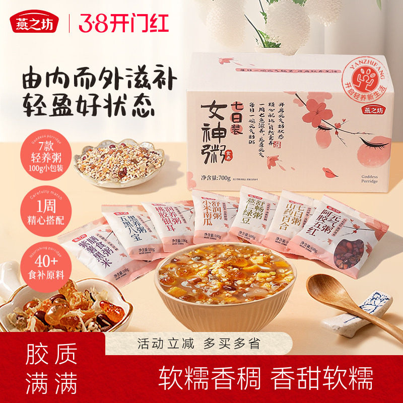 燕之坊七日女神粥五谷杂粮粥组合粗粮八宝粥原材料阿胶山药