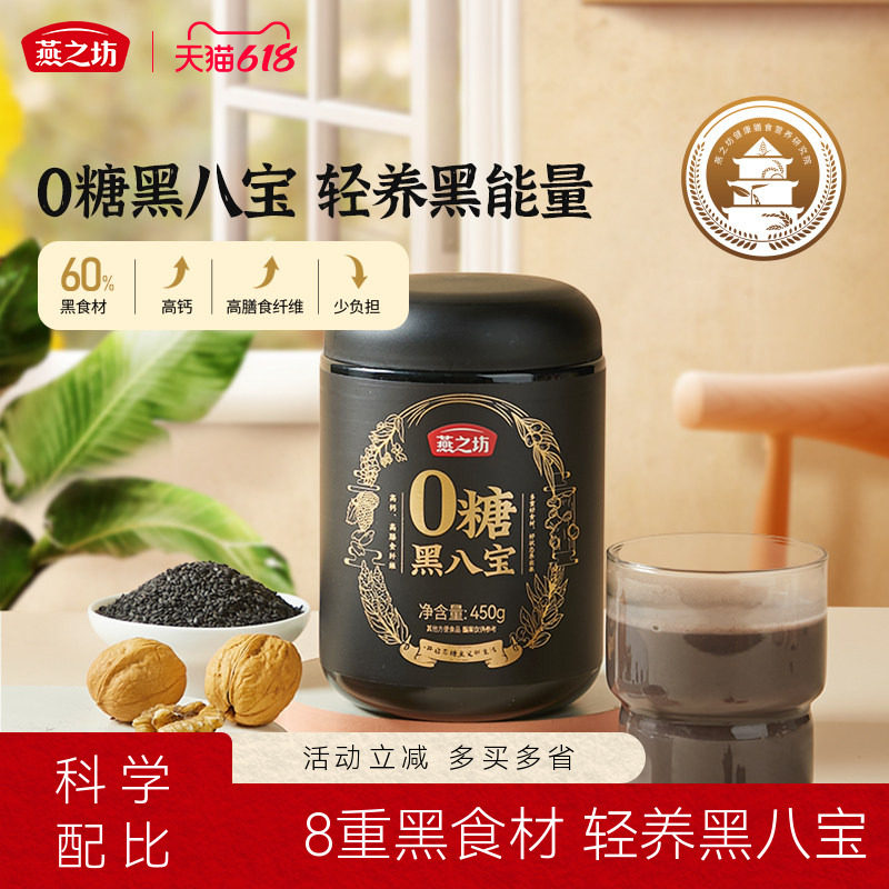 燕之坊0糖黑八宝450g罐装芝麻黑米黑豆粉黑养高钙早餐冲饮粉粉
