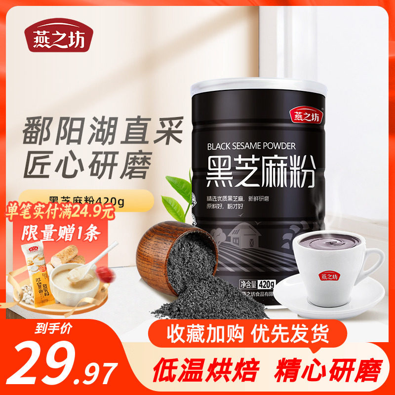 【燕之坊-黑芝麻粉420g】纯熟黑芝麻五谷营养早餐即食杂粮代餐粉高性价比高么？
