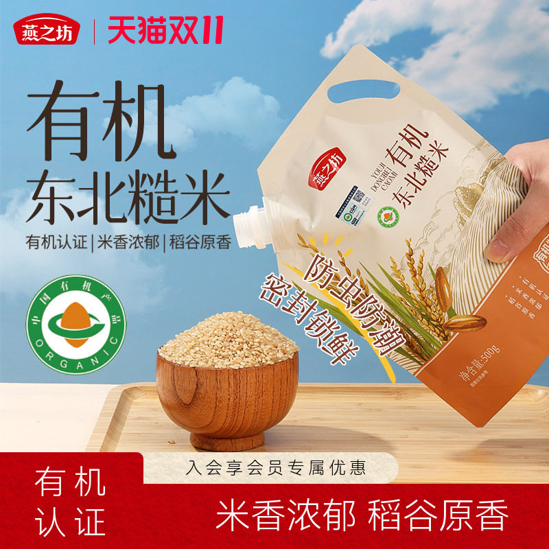 燕之坊有机东北糙米500g五谷杂粮粗粮主食发芽米糙米饭官方旗舰店