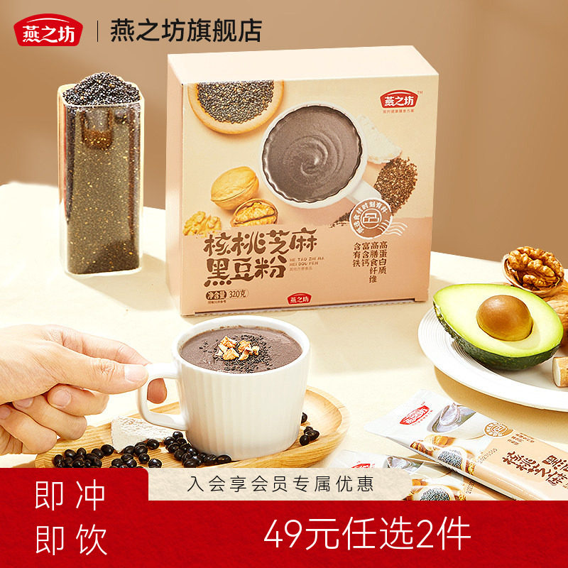 49元任选2件燕之坊核桃芝麻黑豆粉320g芝麻糊营养早餐冲饮