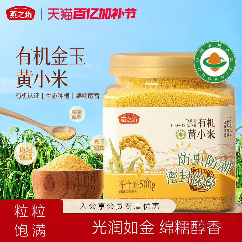 燕之坊有机金玉黄小米500g五谷杂粮养胃粥小米油粥易煮旗舰店新米