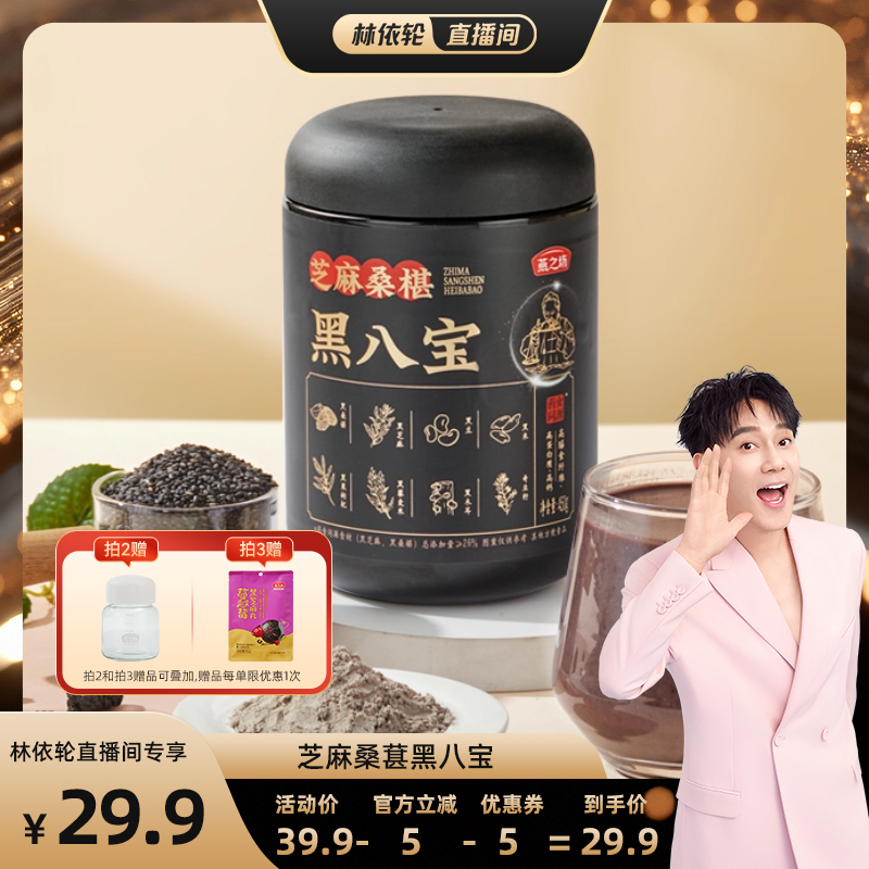 【林依轮直播间】燕之坊芝麻桑椹黑八宝450g0糖八宝早餐冲饮粉粉