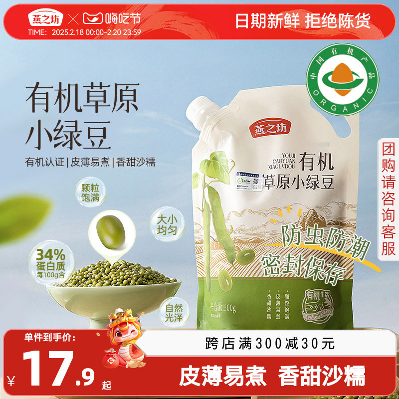【商超甄选】燕之坊有机草原小绿豆500g绿豆新货绵软出沙皮薄易煮