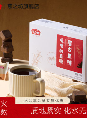 燕之坊鳌古黑糖360g慢熬广西甘蔗红糖水独立小包装便携红糖块冲饮