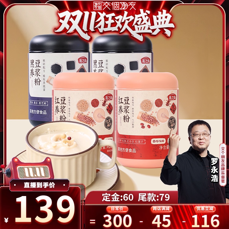 【交个朋友付定！20日晚8付尾款】燕之坊红养豆浆粉+黑养豆浆粉