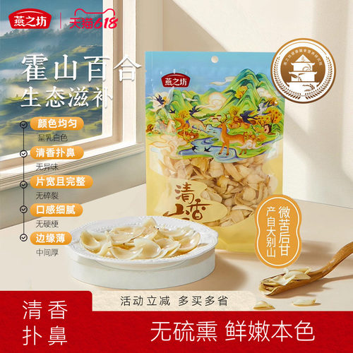 燕之坊干货特产霍山百合100g