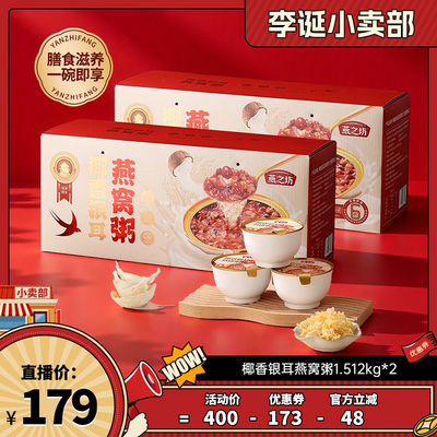 燕之坊椰香银耳燕窝粥礼盒