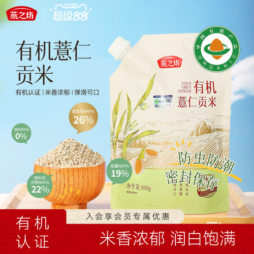 燕之坊有机薏仁贡米500g