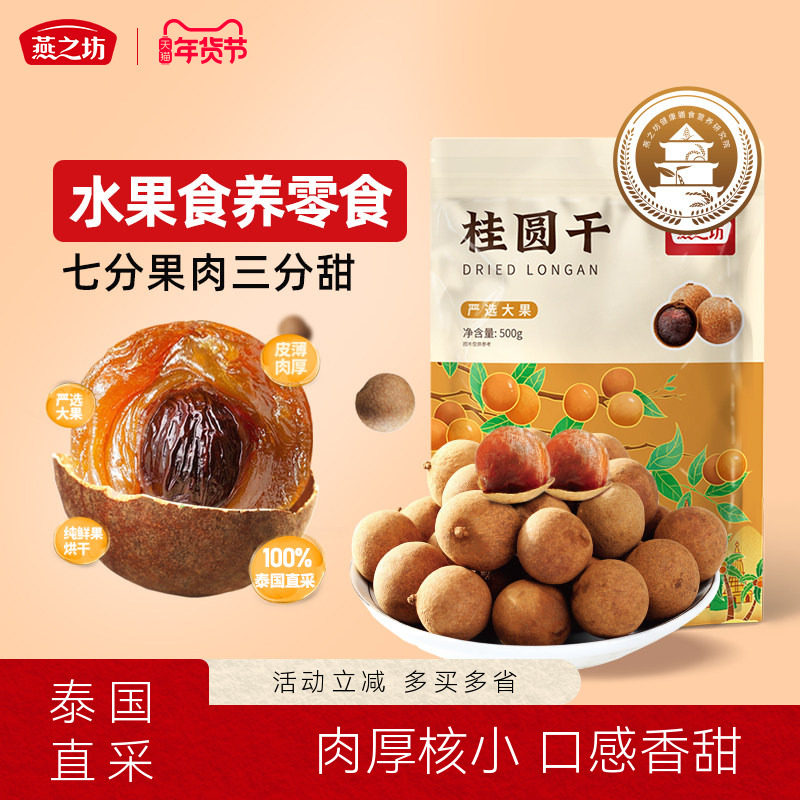 燕之坊桂圆干500g泰国龙眼干清迈原产肉厚可泡茶新货桂肉干货特产,粮油调味/速食/干货/烘焙,特色干货及养生干料,淘宝优惠券,粉丝福利购,淘宝优惠卷