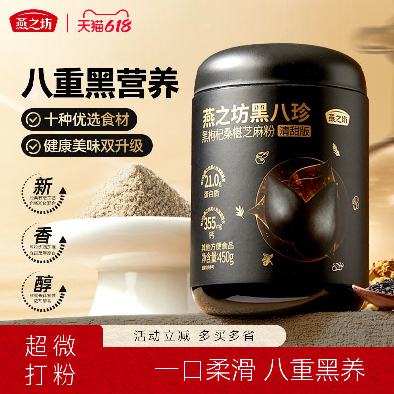 燕之坊黑八珍粉450g黑枸杞桑葚芝麻粉早餐代餐枸杞黑豆芝麻糊冲泡