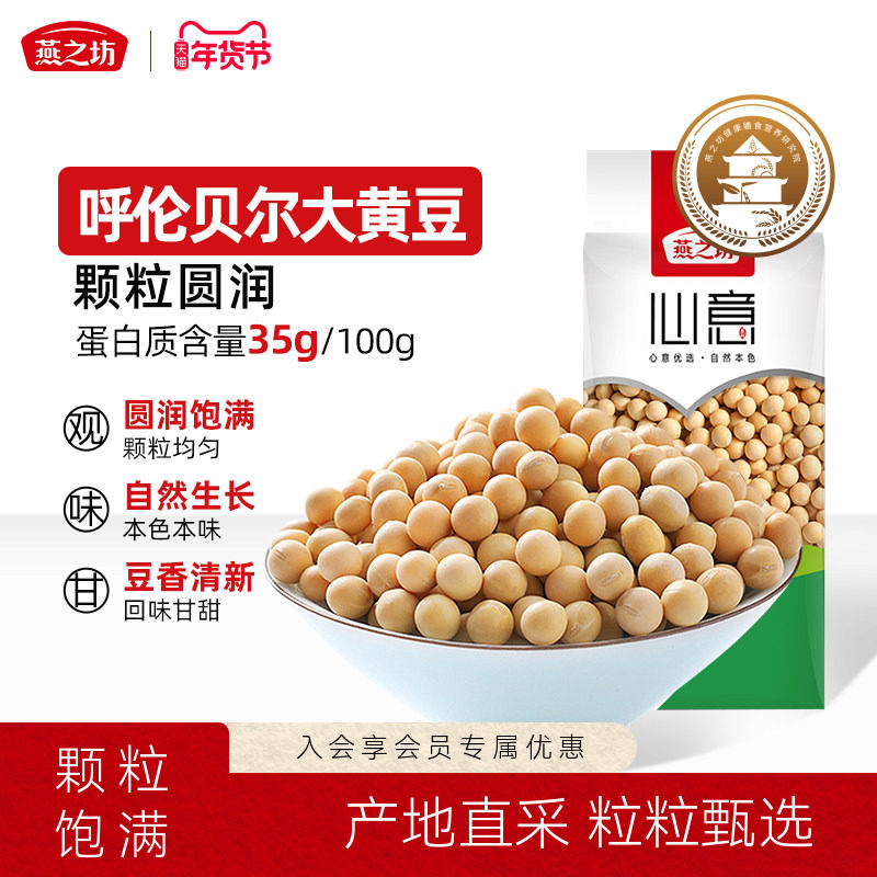 燕之坊心意黄豆345g打豆浆粗粮大豆原料农家自产五谷杂粮早餐,粮油调味/速食/干货/烘焙,黄豆,淘宝优惠券,粉丝福利购,淘宝优惠卷