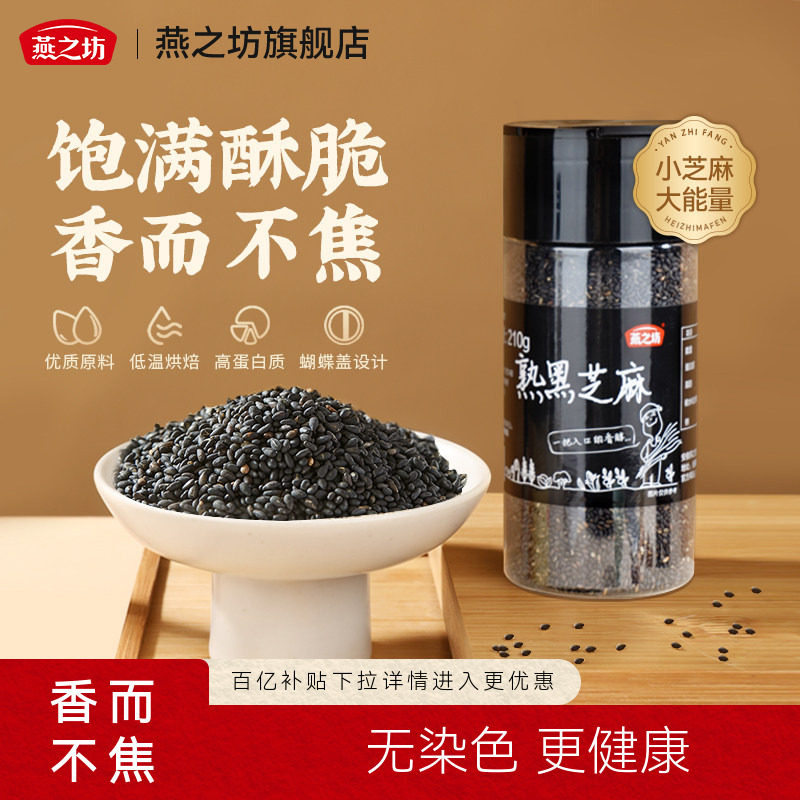 燕之坊熟黑芝麻210g罐装图片