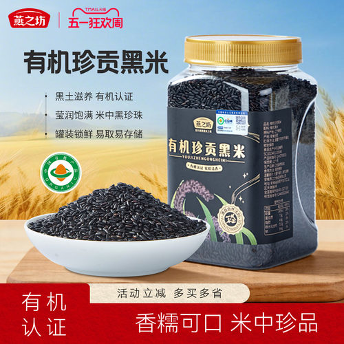 燕之坊_有机珍贡黑米1kg罐装
