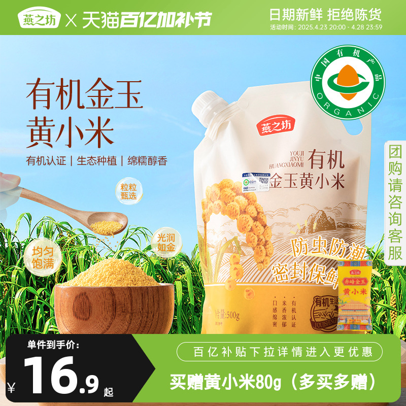 【燕之坊-有机金玉黄小米500g】五谷杂粮粥小米粥易煮旗舰店新米