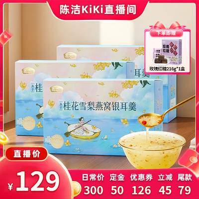 【付定金！k姐双11】燕之坊桂花雪梨燕窝银耳羹冻干90g*3+赠红糖
