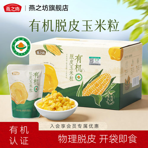 燕之坊_有机脱皮玉米粒600g