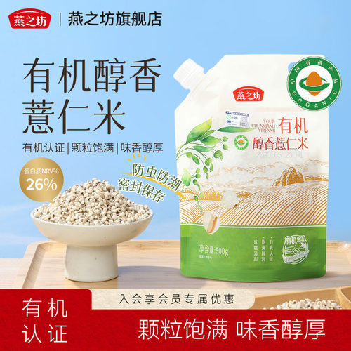 燕之坊有机醇香薏仁米500g