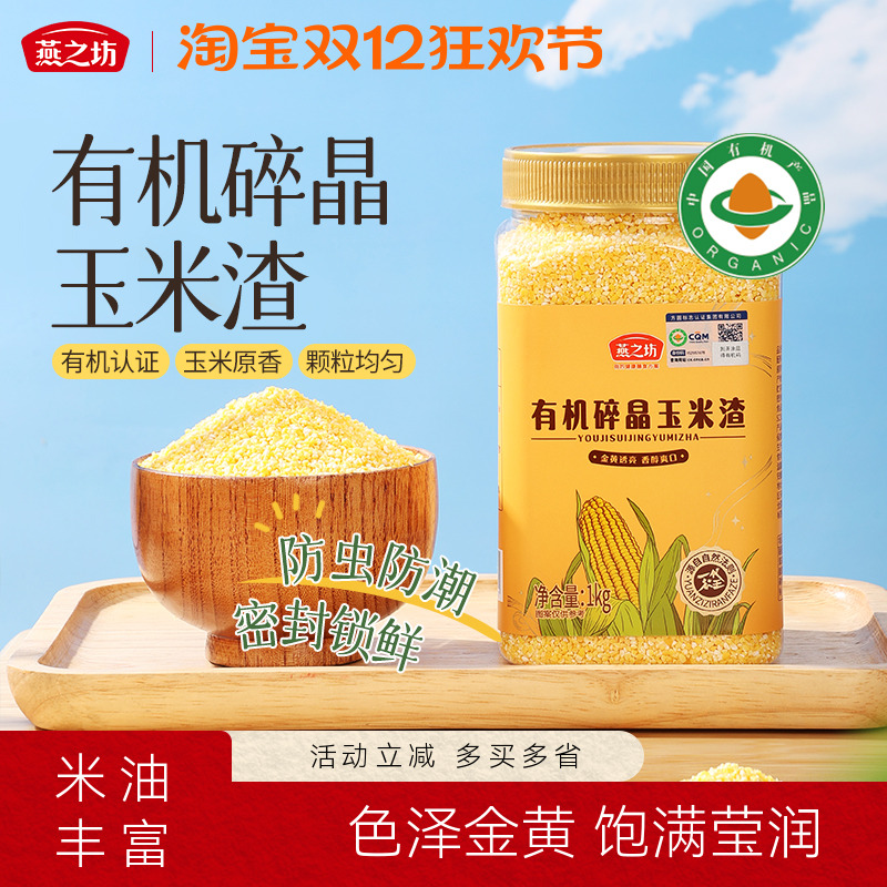 燕之坊有机碎晶玉米渣1kg大碴粥罐装玉米碴子玉米糁粗粮杂粮