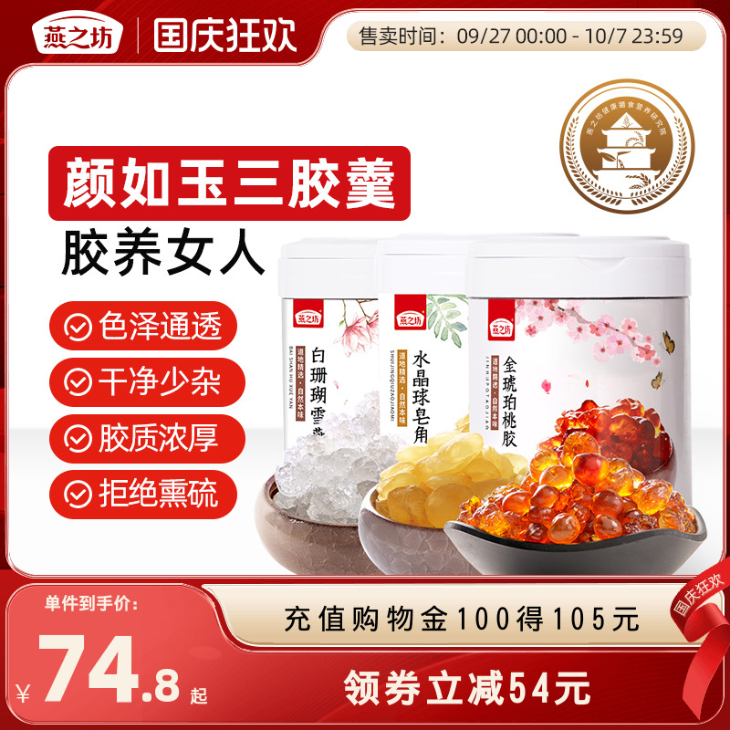 燕之坊桃胶皂角米雪燕组合羹干桃胶三宝拉丝雪燕正品380g