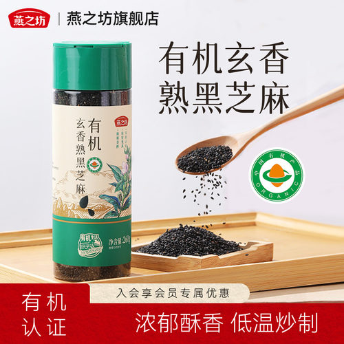 燕之坊_有机玄香熟黑芝麻260g