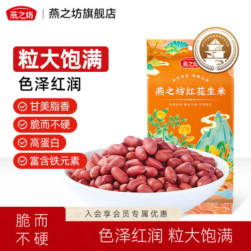 燕之坊红花生米1kg袋装
