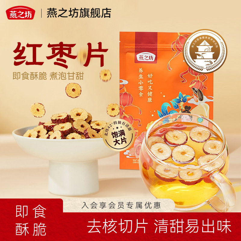 燕之坊红枣片150g袋装新疆无核灰枣泡茶泡水干吃煲汤