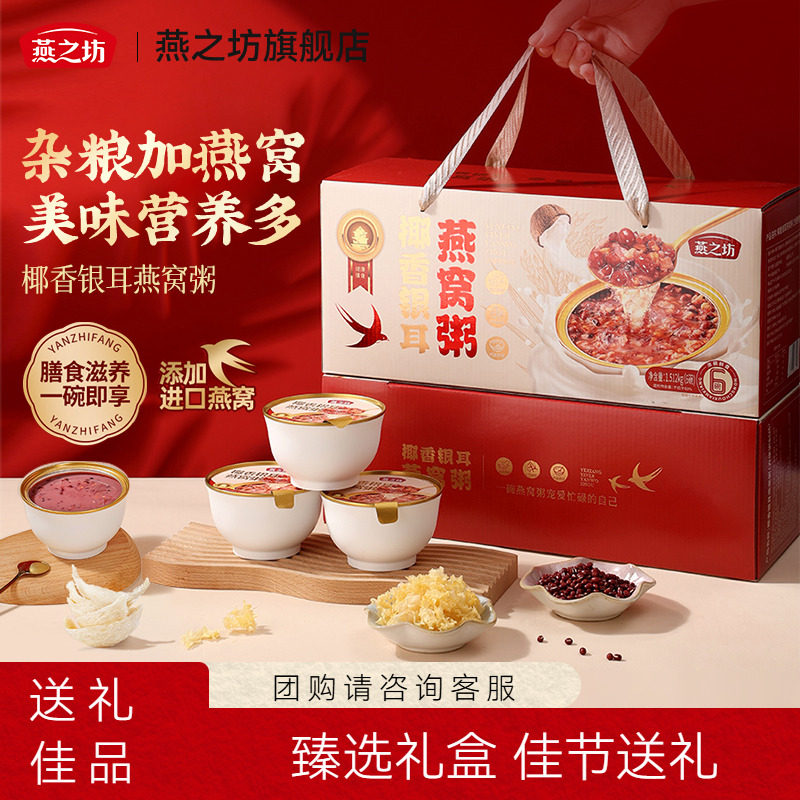 燕之坊年货节礼盒_椰香银耳燕窝粥1.51kg年货礼盒送礼送亲友长辈
